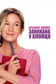 Бріджит Джонс: Закохана у хлопця