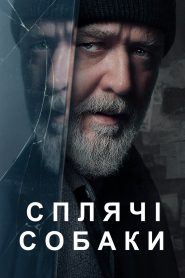 Сплячі собаки