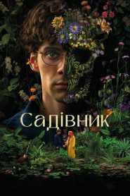 Садівник