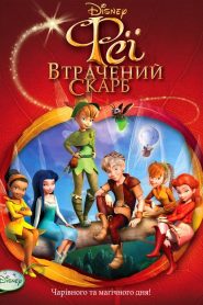 Феї: Загублений скарб