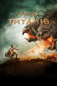 Гнів Титанів