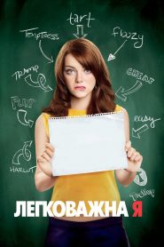 Легковажна Я