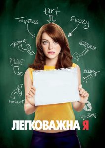 Легковажна Я