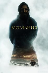 Мовчання