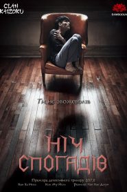 Ніч спогадів