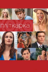 Пліткарка