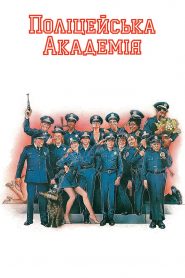 Поліцейська академія
