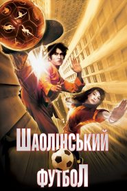 Шаолінський футбол