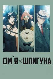 Сім’я × Шпигуна