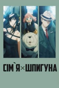 Сім’я × Шпигуна