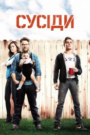 Сусіди