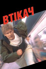 Втікач