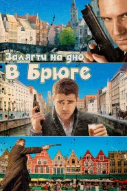 Залягти на дно в Брюге
