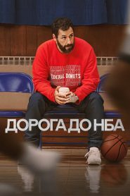 Дорога до НБА