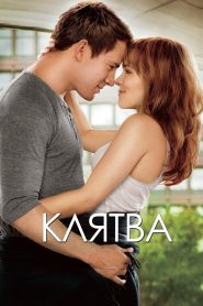 Клятва