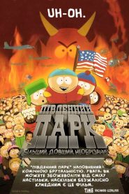 Південний Парк: Більший, довший, необрізаний