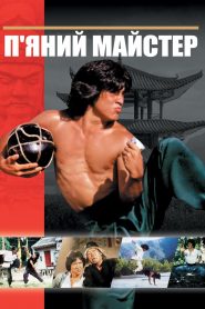 П’яний майстер