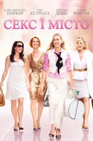 Секс і місто