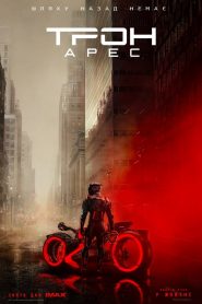 Трон: Арес