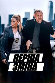 Перша зміна