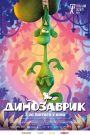 Динозаврик